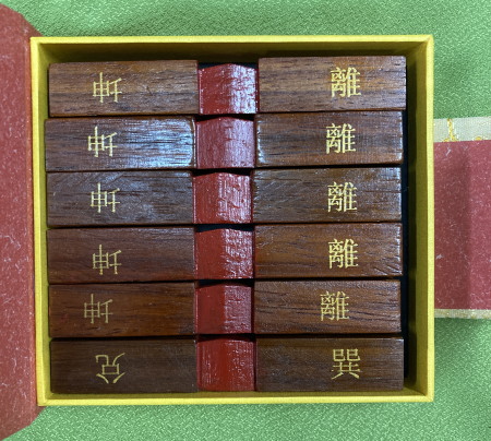 算木 豪華箱付き (卦名あり) / 古本、中古本、古書籍の通販は