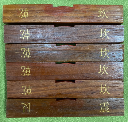 算木 豪華箱付き (卦名あり) / 古本、中古本、古書籍の通販は