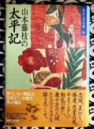 山本藤枝の太平記　 わたしの古典14