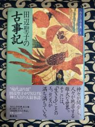 田辺聖子の古事記　 わたしの古典1