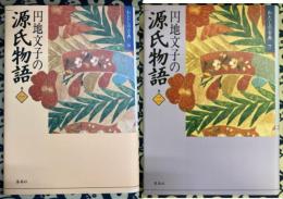 円地文子の源氏物語　巻1・2 (2冊） わたしの古典