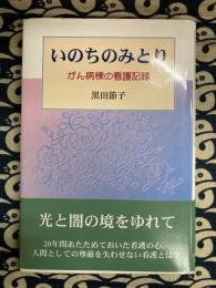 いのちのみとり: がん病棟の看護記録