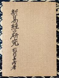 新易経の研究