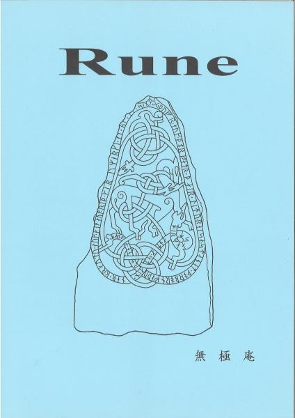 Rune ルーン(無極庵 / 編) / 鴨書店 / 古本、中古本、古書籍の通販は 