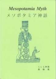 メソポタミア神話