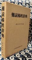 難読稀姓辞典