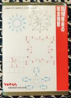 四柱推命の完全独習