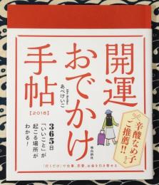 開運おでかけ手帖 2018