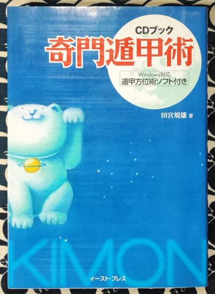 方位家相 気学俟奇門遁甲地書評註 ２冊セット 一番わかりやすいはじめての方位術 奇門遁甲 / 小野 十傳【著