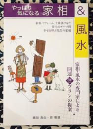 やっぱり気になる家相&風水　家相・風水の専門家による開運住プランの提案 ＜住まいのプラン集＞