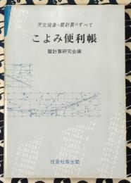 こよみ便利帳　天文現象・暦計算のすべて