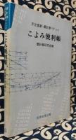 こよみ便利帳　天文現象・暦計算のすべて