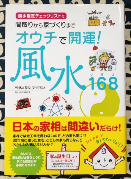 オウチで開運!風水168(いろは) | Akiko Bibi Shimizu | ¥560 - 日本の