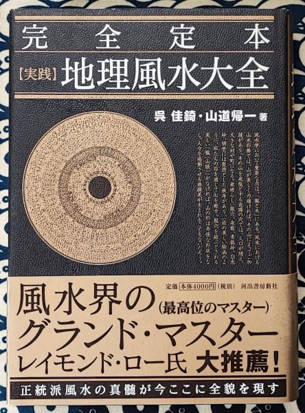 最も 割引 完全定本 実践 地理風水大全(呉佳錡 山道帰一) / 古本、中古本 仏教
