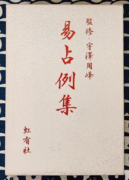 2025新入荷 易占例集(日本易学振興協会 / 編 宇澤周峰 / 監修) / 古本、中古 趣味・スポーツ・実用