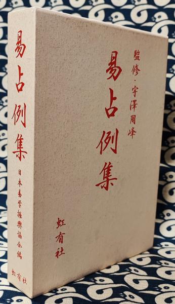 易占例集(日本易学振興協会 宇澤周峰・監修) / 鴨書店 / 古本