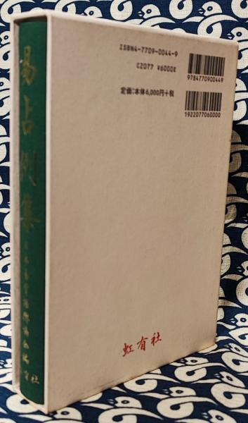 易占例集(日本易学振興協会 / 編 宇澤周峰 / 監修) / 古本、中古