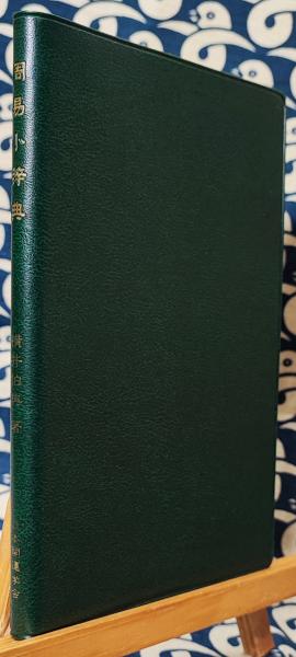 周易小辞典(横井伯典) / 古本、中古本、古書籍の通販は「日本の古本屋