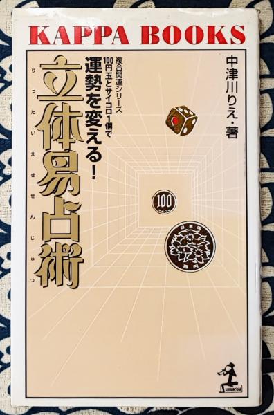 易占術 大文館書店 復刻版 秘伝 元空占術 | 内藤文穏 |本 | 通販 | Amazon