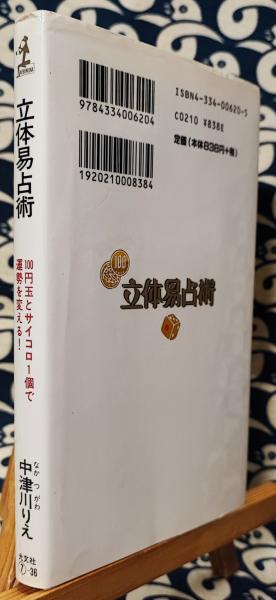 立体易占術 100円玉とサイコロ1個で運勢を変える！(中津川りえ