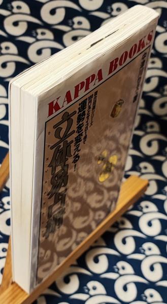 立体易占術 100円玉とサイコロ1個で運勢を変える！(中津川りえ