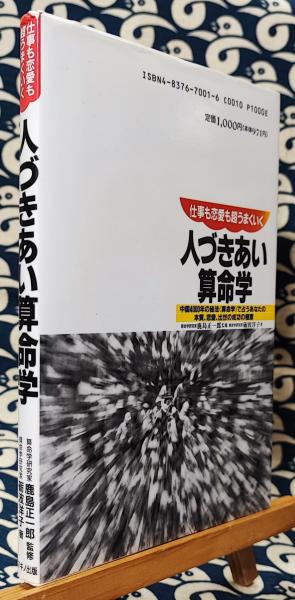 算命学でひらくあなたの世界（1996年発行） 人づきあい算命学 仕事も恋愛も超うまくいく 中国4000年の秘法《算命学