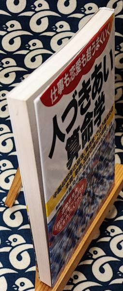 人づきあい算命学 仕事も恋愛も超うまくいく 中国4000年の秘法《算命学