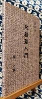 風水学　形殺篇入門
