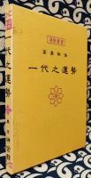 運勢叢書　高島秘法　一代之運勢