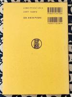 運勢叢書　九星暦術　一代運気活断口伝書