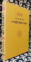 運勢叢書　九星暦術　一代運気活断口伝書