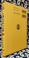 運勢叢書　九星暦術　一代運気活断口伝書