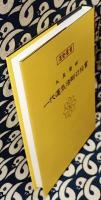運勢叢書　九星暦術　一代運気活断口伝書