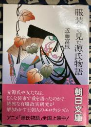 服装から見た源氏物語 　朝日文庫