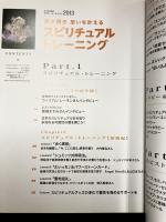 スピリチュアルトレーニング　心と体を癒す セラピー・オール・ガイド 2013 　魂が輝き思いを叶える