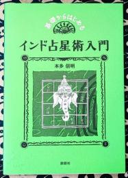 基礎からはじめるインド占星術入門