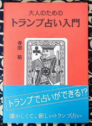 大人のためのトランプ占い入門