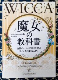 魔女の教科書 自然のパワーで幸せを呼ぶウイッカの魔法入門＜フェニックスシリーズ 27＞