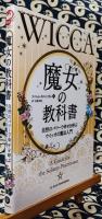 魔女の教科書 自然のパワーで幸せを呼ぶウイッカの魔法入門＜フェニックスシリーズ 27＞