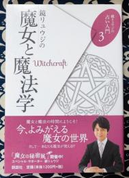 鏡リュウジの占い入門3　鏡リュウジの魔女と魔法学