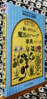 願いを叶える魔法のハーブ事典 (フェニックスシリーズ No. 23)