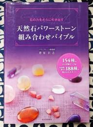 天然石パワーストーン　組み合わせバイブル　石の力をさらに引き出す　154種の石の詳細データ&目的別に探せる188種の組み合わせガイド