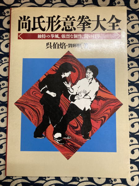 尚氏形意拳大全 : 独特の拳風、強烈な個性、鋭い打拳 尚氏形意拳大全: 独特の拳風,強烈な個性,鋭い打拳(呉 伯焔・ 劉