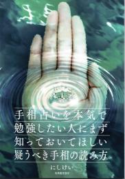 手相占いを本気で勉強したい人にまず知っておいてほしい疑うべき手相の読み方