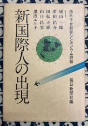 新国際人の出現 　海外子女教育シンポジウム詳報