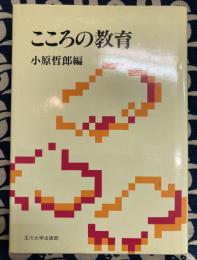 こころの教育 (玉川学園教養シリーズ 5)