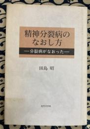 精神分裂病のなおし方　分裂病がなおった