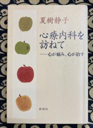 心療内科を訪ねて　心が痛み、心が治す