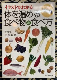 決定版　体を温める食べ物＆食べ方