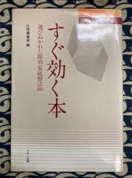 すぐ効く本　選びぬかれた即効家庭療法80 (ビタミン文庫)